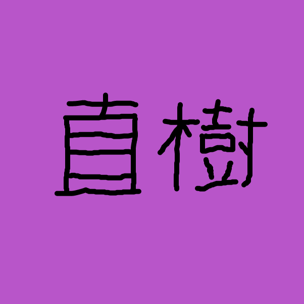 Profile picture for the comic artist, さっる、直樹